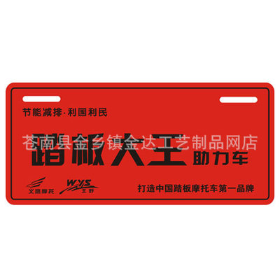 本厂专业生产电动车、摩托车、PVC车牌(塑料)、广告车贴等产品