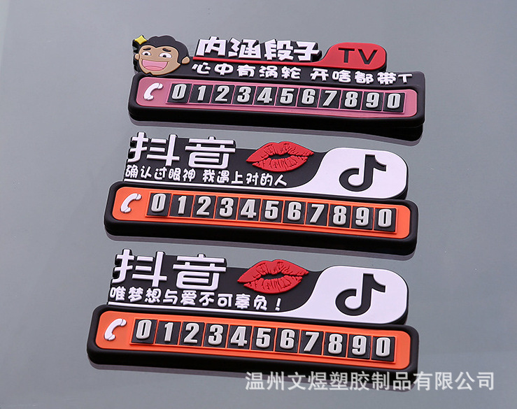 厂家定制 停车牌塑胶临时挪车牌汽车抖音软胶PVC号码牌