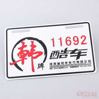 【永辉定做定制PVC塑料拉丝汽车广告车牌车展车友会个性车牌可定制】 - 产品库