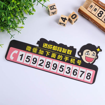 PVC挪车卡 卡通广告停车卡挪车电话号码牌 汽车临时停车牌批发