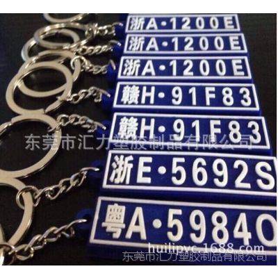 汽车车牌PVC软胶钥匙扣 企业品牌图案LOGO定制钥匙扣 广告礼品