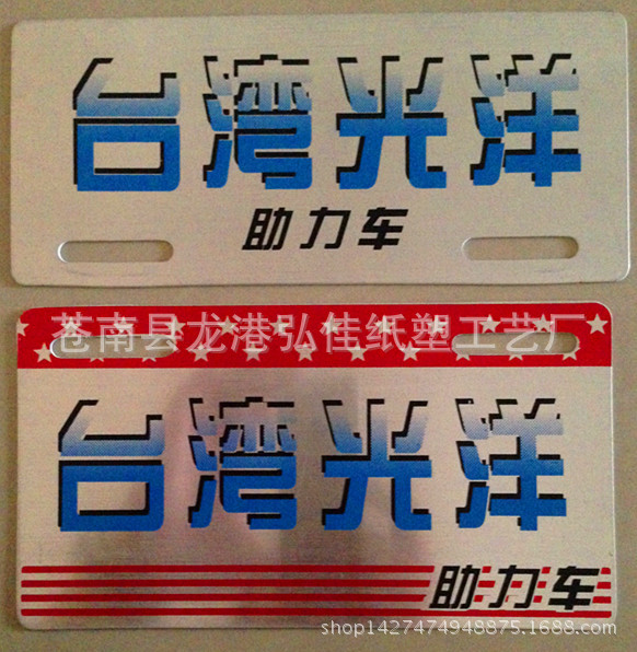 定做 电动自行车摩托车PVC 塑料个性广告车牌