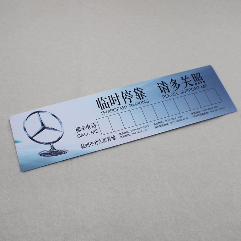 定制车用挪车牌PVC材质挪车卡带吸盘和号码组临时停车牌广告定制
