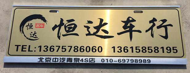汽车4S店广告车牌 铭牌塑料PVC不干胶 牌照架贴展示 厂家