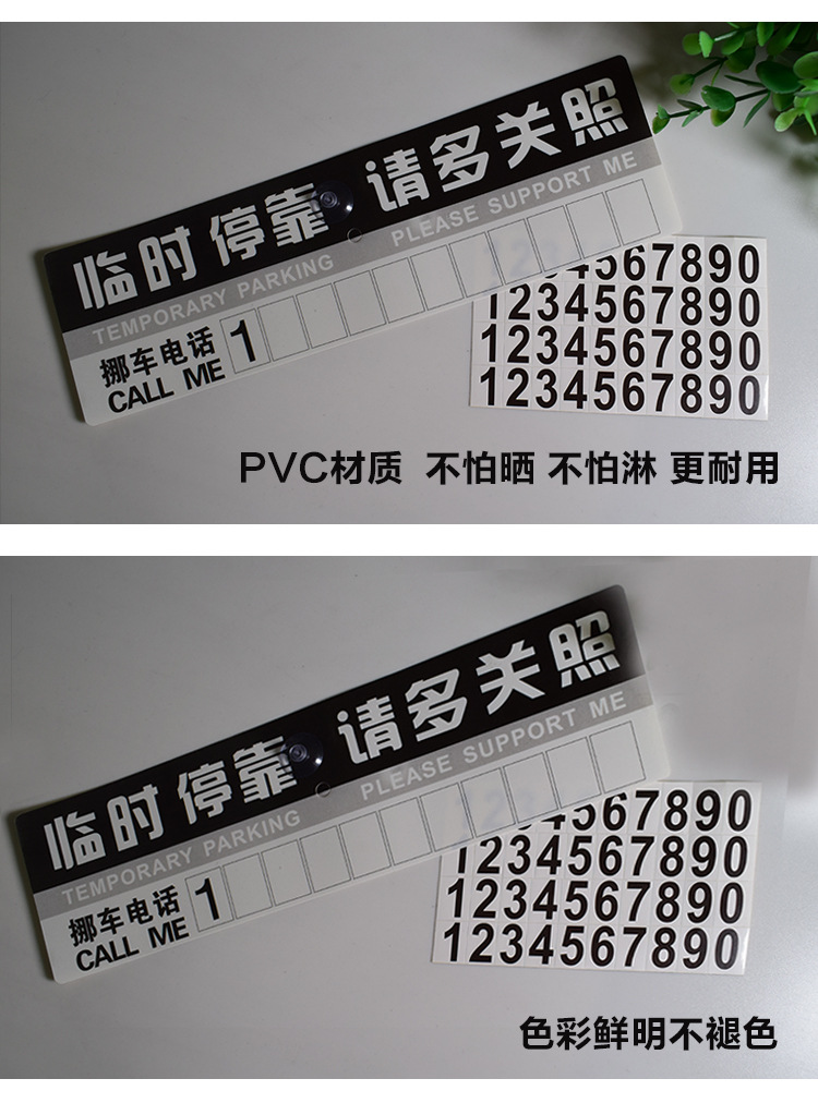 汽车临时停靠牌 25*8cm临时停车卡电话号码挪车牌纸质pvc停车牌