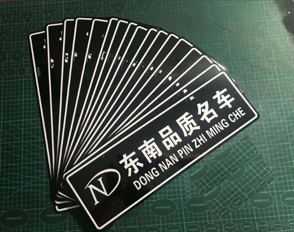 汽车广告车牌定制汽贸车行车挡牌pvc拉丝塑料牌贴亚克力广告牌做