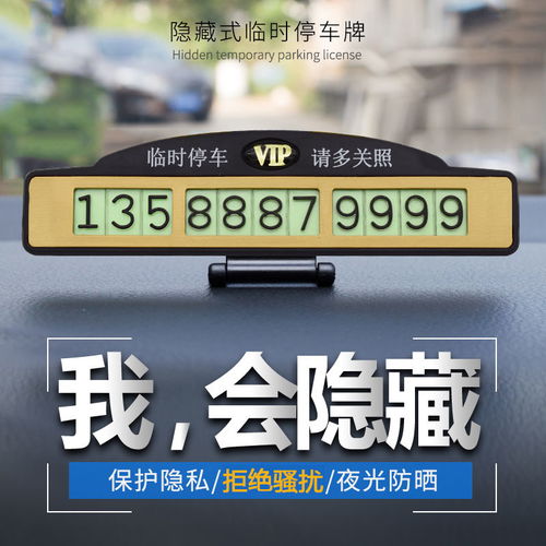 汽车用品临时停车牌挪车移车电话号码牌停车卡