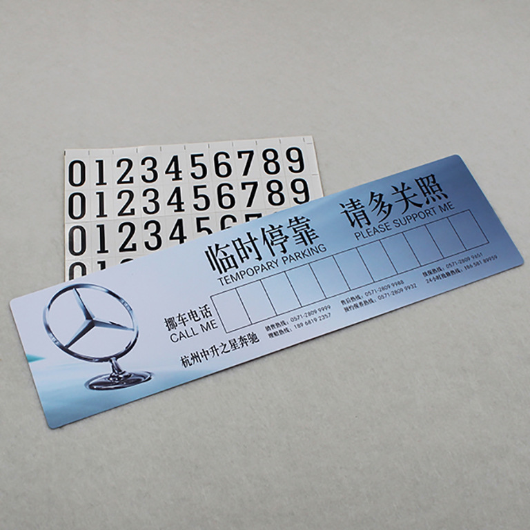 定制车用挪车牌PVC材质挪车卡带吸盘和号码组临时停车牌广告定制