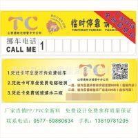 【定做汽车临时停靠牌停车提示卡广告号码牌挪车贴车牌移动贴停车卡图片】定做汽车临时停靠牌停车提示卡广告号码牌挪车贴车牌移动贴停车卡 - 苍南县龙港镇佳涵纸塑制品厂