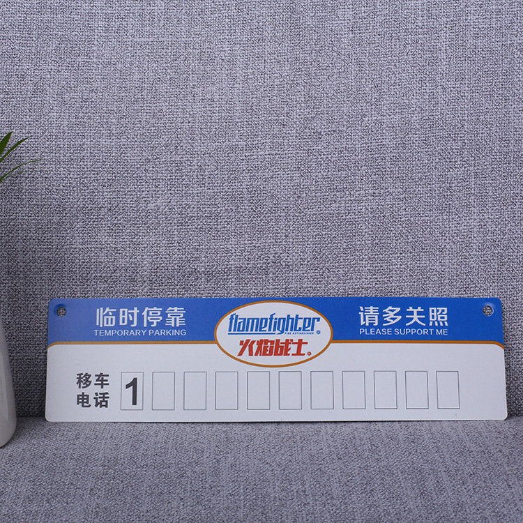 厂家批发汽车临时停车号码提示牌 塑料挪车牌 pvc停车牌定制