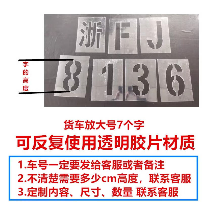 创来货车放大号车牌放大号喷漆模板pvc镂空字数字0-9字.