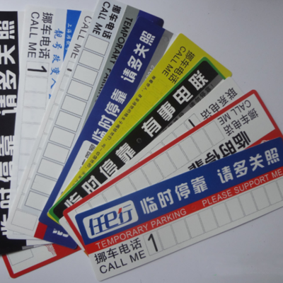 挪车牌定制 广告挪车牌印字 PVC挪车牌 纸质挪车牌