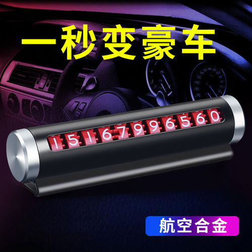 汽车临时停车牌挪车电话号码牌零时车载移车车内装饰创意用品大全